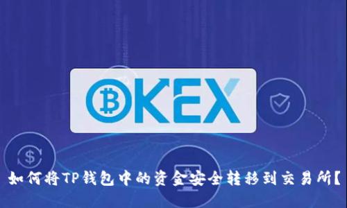 如何将TP钱包中的资金安全转移到交易所?