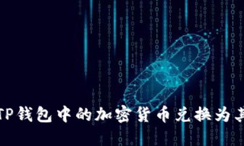 如何将TP钱包中的加密货币兑换为其他币种