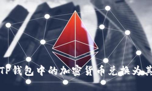 如何将TP钱包中的加密货币兑换为其他币种