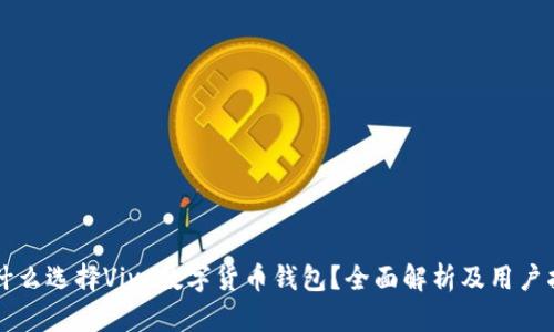 为什么选择Vivo数字货币钱包?全面解析及用户指南
