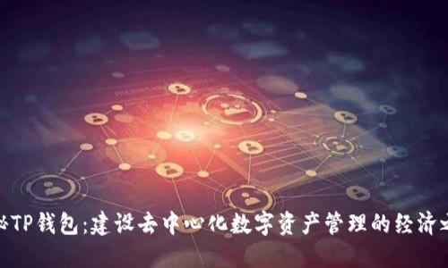探秘TP钱包:建设去中心化数字资产管理的经济之路