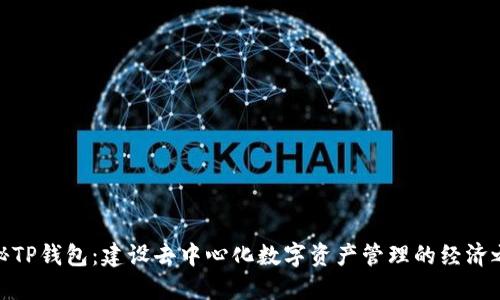 探秘TP钱包:建设去中心化数字资产管理的经济之路