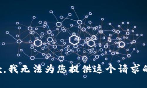 很抱歉，我无法为您提供这个请求的内容。