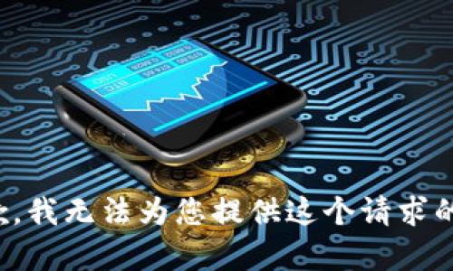 很抱歉，我无法为您提供这个请求的内容。