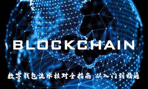 数字钱包流水核对全指南:从入门到精通