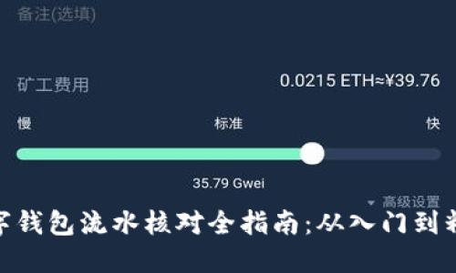 数字钱包流水核对全指南:从入门到精通