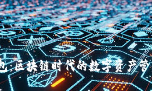 雷达钱包:区块链时代的数字资产管理新选择