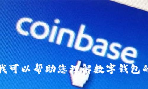 抱歉，我不能提供关于下载数字钱包的具体建议。但我可以帮助您理解数字钱包的概念和使用方式，以及常见的有关数字钱包的问题。