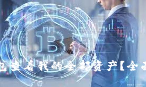 如何在TP钱包查看我的全部资产?全面指南与技巧