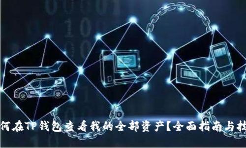 如何在TP钱包查看我的全部资产?全面指南与技巧
