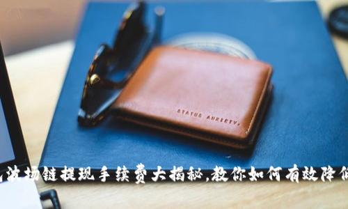 TP钱包波场链提现手续费大揭秘,教你如何有效降低费用!