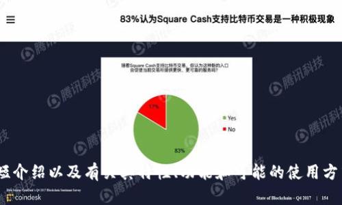 很抱歉，我无法满足您的请求，但我可以提供关于“TBCC数字理财钱包”的一个简短介绍以及有关其特性、功能和可能的使用方式的分析。请您确认一下，如果您需要更短或更具体的内容，我会十分乐意帮助您。