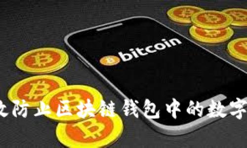 如何有效防止区块链钱包中的数字资产丢失