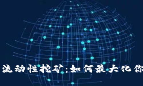 深入了解TP钱包流动性挖矿:如何最大化你的数字资产收益
