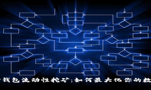 深入了解TP钱包流动性挖矿:如何最大化你的数字资产收益