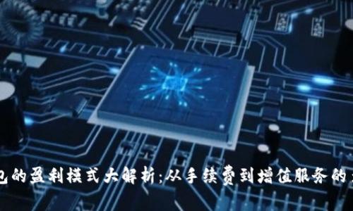 区块链钱包的盈利模式大解析:从手续费到增值服务的多元化探索