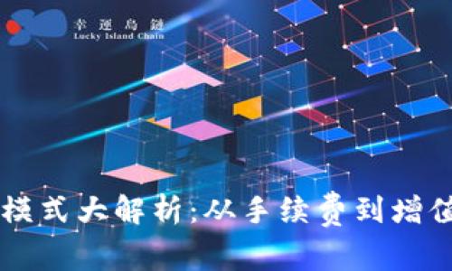 区块链钱包的盈利模式大解析:从手续费到增值服务的多元化探索