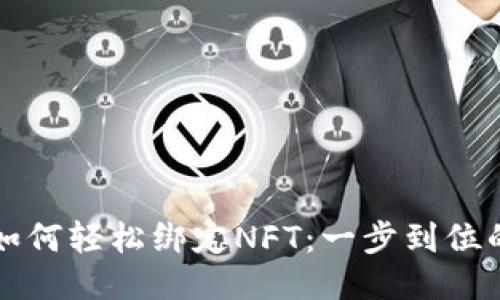 TP钱包如何轻松绑定NFT:一步到位的全指南