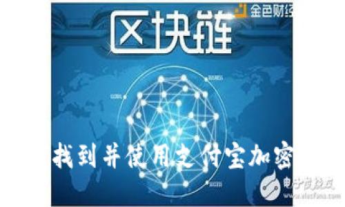 如何找到并使用支付宝加密钱包