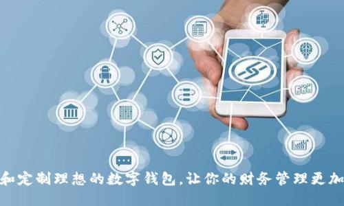 如何选择和定制理想的数字钱包,让你的财务管理更加轻松便捷