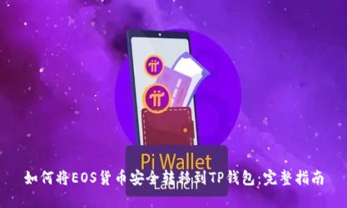 如何将EOS货币安全转移到TP钱包：完整指南