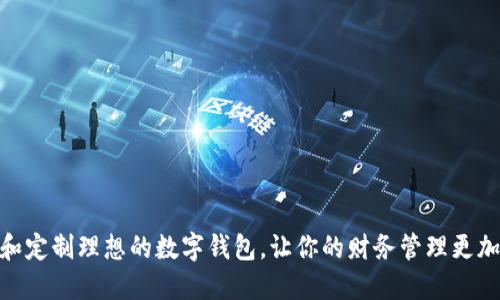 如何选择和定制理想的数字钱包,让你的财务管理更加轻松便捷