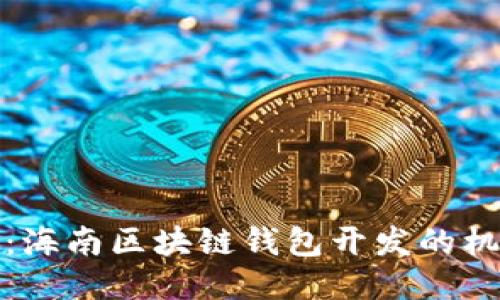 探索未来:海南区块链钱包开发的机遇与挑战