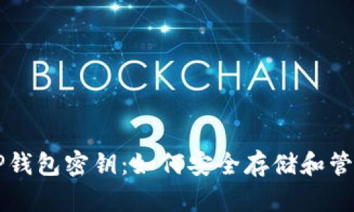 深入了解TP钱包密钥:如何安全存储和管理数字资产