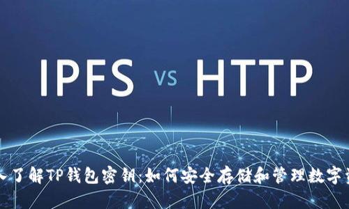 深入了解TP钱包密钥:如何安全存储和管理数字资产