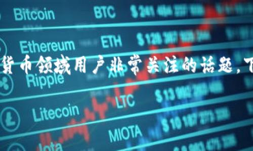 tp钱包开源了吗,这是一个在区块链和数字货币领域用户非常关注的话题。下面是相关的、关键词,以及文章的深入分析。
TP钱包:开源与否的重要性及其影响