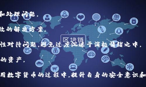    TP钱包被盗报警有用吗？安全性分析与应对措施  / 

 guanjianci  TP钱包, 数字货币, 安全性  /guanjianci 

随着数字货币的普及，越来越多的人开始使用各种钱包来管理自己的资产。其中，TP钱包作为一种流行的数字货币钱包，为用户提供了方便的资产管理和交易功能。然而，随着使用人数的增加，安全隐患也逐渐显现，钱包被盗的事件屡见不鲜。面对这种情况，很多用户开始考虑报警是否有用，以及报警后能否真正保障自己的安全和资产。本文将详细探讨TP钱包被盗后报警的有效性、安全性以及应对措施。

TP钱包被盗后的报警有效性分析
首先，我们需要明确报警的性质。报警是向执法部门求助的行为，目的是希望借助法律手段来保护自身的合法权益。在数字货币被盗事件中，报警的有效性取决于多个因素，包括事件发生的性质、证据的充分性以及所在国家或地区的法律框架。

在数字货币相关的盗窃案件中，由于钱包的匿名性和去中心化特性，追踪被盗资产的难度非常大。这就导致警察在处理此类案件时面临诸多挑战。有些国家或地区甚至尚未建立相关的法律框架来处理数字货币犯罪，这使得报警的有效性进一步降低。即便报警，执法部门也可能因为缺乏有效的追踪手段而无法查回损失。

然而，这并不意味着报警毫无意义。报警可以帮助记录案件，并为后续的调查提供依据。同时，某些警察机构和网络安全部门对数字货币盗窃案件逐渐重视，特别是当案件涉及的金额较大时，立案侦查的可能性也会随之增加。因此，虽然报警可能并不足以解决所有问题，但它仍是一种合法且必要的保护措施。

报警后资产追回的可能性有多大？
报警后，资产追回的可能性与多个因素有关。首先，案件的复杂程度是一个关键因素。如果被盗资产去向明确，比如被转移到某个已知的钱包地址，执法机构可以通过相关渠道进行追踪和调查，此时追回资产的可能性将大大增加。

但是，如果被盗资产经过多个钱包进行“洗钱”，或者被转移到暗网等隐秘渠道，追回的希望将大幅降低。这是因为数字货币的特性使得资金流向较难追踪，且相关的技术和手段尚不完善。各国间的法律差异也使得跨国追踪变得更加复杂。

此外，报警后应及时收集和提供相关证据，以增加追踪的可能性。这些证据包括交易记录、电子邮件、通信记录等。通常情况下，执法机关会根据信息提供的完整性和准确性来判断案件优先级。当涉及金额巨大或受害者众多时，案件就会受到更多关注，进而增加资产追回的机会。

如何提升TP钱包的安全性，防止盗窃？
面对数字货币被盗的风险，提高钱包的安全性是每位用户都应重视的问题。这不仅涉及到报警后的权益保障，还关系到用户自身的资产安全。下面，我们将探讨一些有效的安全措施，帮助用户更好地守护他们的数字资产。

首先，用户应选择信誉良好的钱包服务商。要使用TP钱包等数字货币钱包时，需确保选择的是知名度高、评价好的服务商。这些服务商通常会投入更多资源在安全技术上，提供双重身份验证、加密技术等措施，最大限度降低用户钱包被盗的风险。

其次，定期更新和维护密码也是一项重要安全措施。用户应定期更换钱包密码，且密码设置要复杂，避免使用容易被破解的组合。此外，建议开启双重认证功能，这可有效提高安全性，即使恶意者掌握了密码，也难以进行交易。

此外，定期备份钱包数据也非常必要。用户可以将重要的恢复信息保存在安全的地方，以防止因设备丢失或损坏而导致的数字资产丢失。

最后，用户应保持警惕，警惕各种网络欺诈和钓鱼行为。不轻易点击不明链接，不在不可信的网络环境下进行交易，及时更新软件，避免因安全漏洞而导致的资产损失。

如何应对TP钱包被盗后的心理压力？
TP钱包被盗不仅仅带来经济上的损失，同时也给许多用户带来了巨大的心理压力。面对这种情况，如何有效应对心理冲击，是许多人忽视但却非常重要的一个方面。

首先，认识到自己的情绪是正常反应十分重要。无论是愤怒、焦虑还是沮丧，情绪都是对突发事件的自然反应。了解这一点可以帮助用户减轻自责或羞愧的感觉，进而更理性地面对和处理问题。

其次，及时寻求支持是应对心理压力的重要手段。可以与家人、朋友或专业心理咨询师交流自己的感受。分享经历不仅能缓解孤独感，还能获得他人的支持与建议，有助于找到更有效的解决方案。

此外，用户可以进行一些自我冥想、放松训练等活动，以减轻心理负担。通过运动、阅读等方式转移注意力也很有帮助。不过，重要的是，用户在这种情况下应尽量保持清醒的头脑，理性对待问题，避免过度沉迷于消极情绪之中。

最后，学习相关知识以减少未来的风险也是一种积极的应对方式。通过了解数字货币的市场动态和安全防范措施，可以增强用户的安全意识，从而在今后的使用中更好地保护自身的资产。

总结来说，TP钱包被盗报警的有效性和安全性问题是一个复杂而多层面的课题。虽然报警可能并不能100%保证用户资产的追回，但它是保护自身合法权益的重要手段。同时，在使用数字货币的过程中，提升自身的安全意识和防范能力，将大大降低资产被盗的风险。遇到问题时，寻求社会支持并积极调整自己的心理状态，也能够帮助用户更快地走出阴影，迎接下一步的挑战。