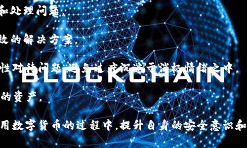    TP钱包被盗报警有用吗？安全性分析与应对措施  / 

 guanjianci  TP钱包, 数字货币, 安全性  /guanjianci 

随着数字货币的普及，越来越多的人开始使用各种钱包来管理自己的资产。其中，TP钱包作为一种流行的数字货币钱包，为用户提供了方便的资产管理和交易功能。然而，随着使用人数的增加，安全隐患也逐渐显现，钱包被盗的事件屡见不鲜。面对这种情况，很多用户开始考虑报警是否有用，以及报警后能否真正保障自己的安全和资产。本文将详细探讨TP钱包被盗后报警的有效性、安全性以及应对措施。

TP钱包被盗后的报警有效性分析
首先，我们需要明确报警的性质。报警是向执法部门求助的行为，目的是希望借助法律手段来保护自身的合法权益。在数字货币被盗事件中，报警的有效性取决于多个因素，包括事件发生的性质、证据的充分性以及所在国家或地区的法律框架。

在数字货币相关的盗窃案件中，由于钱包的匿名性和去中心化特性，追踪被盗资产的难度非常大。这就导致警察在处理此类案件时面临诸多挑战。有些国家或地区甚至尚未建立相关的法律框架来处理数字货币犯罪，这使得报警的有效性进一步降低。即便报警，执法部门也可能因为缺乏有效的追踪手段而无法查回损失。

然而，这并不意味着报警毫无意义。报警可以帮助记录案件，并为后续的调查提供依据。同时，某些警察机构和网络安全部门对数字货币盗窃案件逐渐重视，特别是当案件涉及的金额较大时，立案侦查的可能性也会随之增加。因此，虽然报警可能并不足以解决所有问题，但它仍是一种合法且必要的保护措施。

报警后资产追回的可能性有多大？
报警后，资产追回的可能性与多个因素有关。首先，案件的复杂程度是一个关键因素。如果被盗资产去向明确，比如被转移到某个已知的钱包地址，执法机构可以通过相关渠道进行追踪和调查，此时追回资产的可能性将大大增加。

但是，如果被盗资产经过多个钱包进行“洗钱”，或者被转移到暗网等隐秘渠道，追回的希望将大幅降低。这是因为数字货币的特性使得资金流向较难追踪，且相关的技术和手段尚不完善。各国间的法律差异也使得跨国追踪变得更加复杂。

此外，报警后应及时收集和提供相关证据，以增加追踪的可能性。这些证据包括交易记录、电子邮件、通信记录等。通常情况下，执法机关会根据信息提供的完整性和准确性来判断案件优先级。当涉及金额巨大或受害者众多时，案件就会受到更多关注，进而增加资产追回的机会。

如何提升TP钱包的安全性，防止盗窃？
面对数字货币被盗的风险，提高钱包的安全性是每位用户都应重视的问题。这不仅涉及到报警后的权益保障，还关系到用户自身的资产安全。下面，我们将探讨一些有效的安全措施，帮助用户更好地守护他们的数字资产。

首先，用户应选择信誉良好的钱包服务商。要使用TP钱包等数字货币钱包时，需确保选择的是知名度高、评价好的服务商。这些服务商通常会投入更多资源在安全技术上，提供双重身份验证、加密技术等措施，最大限度降低用户钱包被盗的风险。

其次，定期更新和维护密码也是一项重要安全措施。用户应定期更换钱包密码，且密码设置要复杂，避免使用容易被破解的组合。此外，建议开启双重认证功能，这可有效提高安全性，即使恶意者掌握了密码，也难以进行交易。

此外，定期备份钱包数据也非常必要。用户可以将重要的恢复信息保存在安全的地方，以防止因设备丢失或损坏而导致的数字资产丢失。

最后，用户应保持警惕，警惕各种网络欺诈和钓鱼行为。不轻易点击不明链接，不在不可信的网络环境下进行交易，及时更新软件，避免因安全漏洞而导致的资产损失。

如何应对TP钱包被盗后的心理压力？
TP钱包被盗不仅仅带来经济上的损失，同时也给许多用户带来了巨大的心理压力。面对这种情况，如何有效应对心理冲击，是许多人忽视但却非常重要的一个方面。

首先，认识到自己的情绪是正常反应十分重要。无论是愤怒、焦虑还是沮丧，情绪都是对突发事件的自然反应。了解这一点可以帮助用户减轻自责或羞愧的感觉，进而更理性地面对和处理问题。

其次，及时寻求支持是应对心理压力的重要手段。可以与家人、朋友或专业心理咨询师交流自己的感受。分享经历不仅能缓解孤独感，还能获得他人的支持与建议，有助于找到更有效的解决方案。

此外，用户可以进行一些自我冥想、放松训练等活动，以减轻心理负担。通过运动、阅读等方式转移注意力也很有帮助。不过，重要的是，用户在这种情况下应尽量保持清醒的头脑，理性对待问题，避免过度沉迷于消极情绪之中。

最后，学习相关知识以减少未来的风险也是一种积极的应对方式。通过了解数字货币的市场动态和安全防范措施，可以增强用户的安全意识，从而在今后的使用中更好地保护自身的资产。

总结来说，TP钱包被盗报警的有效性和安全性问题是一个复杂而多层面的课题。虽然报警可能并不能100%保证用户资产的追回，但它是保护自身合法权益的重要手段。同时，在使用数字货币的过程中，提升自身的安全意识和防范能力，将大大降低资产被盗的风险。遇到问题时，寻求社会支持并积极调整自己的心理状态，也能够帮助用户更快地走出阴影，迎接下一步的挑战。