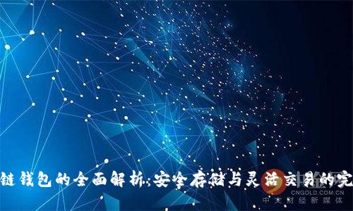 : 区块链钱包的全面解析:安全存储与灵活交易的完美结合