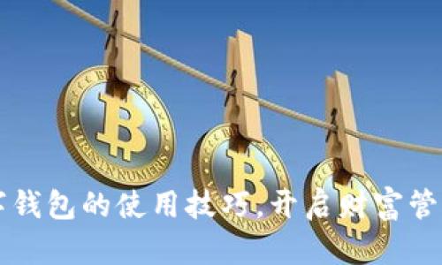掌握数字钱包的使用技巧,开启财富管理新方式