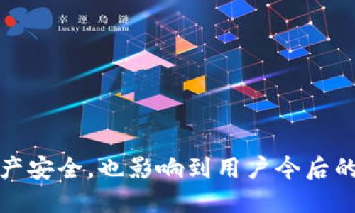    手机坏了，TP钱包如何导入？  / 
 guanjianci  TP钱包, 数字资产, 钱包导入  /guanjianci 

在数字货币日渐流行的今天，越来越多人开始使用TP钱包来管理自己的数字资产。然而，手机的损坏或丢失常常让用户感到不安，尤其是在无法访问钱包时。本文将详细探讨什么是TP钱包，用户在手机坏了的情况下如何导入钱包以及在这个过程中需要注意的安全问题。

什么是TP钱包？
TP钱包，是一款支持多种数字货币的移动钱包，在生态系统中为用户提供了安全、高效的存储和管理虚拟资产方案。TP钱包不仅支持资产的存储，还允许用户进行交易、查看实时行情、参与Defi项目等。其用户友好的界面和功能，吸引了大量数字货币投资者。

TP钱包的优势在于其私钥控制，用户可以完全掌控自己的资产。同时，TP钱包还支持多链资产管理，可以在一个钱包中管理不同区块链上的资产，大大提升了用户的便捷性。

手机坏了，会如何影响TP钱包的使用？
当手机坏了，用户无法直接访问自己安装的TP钱包应用。这种情况下，用户的数据可能会面临丢失的风险，特别是如果没有备份私钥或者助记词。TP钱包的安全性在于用户对私钥的控制，倘若私钥无法找回，资产将无法找回。

所以，定期备份重要的助记词和私钥是维护数字资产安全的必要措施。一旦手机损坏，如果之前有备份，用户就可以轻松通过新的设备重新导入他们的TP钱包，反之则可能面临资产损失。

如何在手机坏了的情况下导入TP钱包？
导入TP钱包的过程相对简单，前提是用户需要有助记词或私钥的备份。以下是导入的步骤：

1. **准备新的设备**：首先，用户需要准备一个新的移动设备，并下载TP钱包应用。可以从官方网站或Google Play、App Store等官方渠道下载安装，确保下载的版本是最新和安全的。

2. **选择导入钱包**：打开TP钱包后，用户会看到几个选项，其中包括“创建新钱包”和“导入钱包”。选择“导入钱包”。

3. **输入助记词或私钥**：用户需要输入之前备份好的助记词或私钥。助记词通常由12或24个单词组成，用户需确保输入正确且无拼写错误。输入私钥的时候，注意确保格式正确。

4. **设定密码**：导入成功后，用户需要为新钱包设定一个安全密码，用以保护钱包安全。

5. **完成导入**：一旦以上步骤完成，用户就可以在新的设备上访问自己的TP钱包，查看和管理自己的数字资产。

导入TP钱包时需要注意的安全事项
在导入TP钱包的过程中，有几个安全方面需要用户特别留意：

1. **防止钓鱼网站**：确保通过官方渠道下载TP钱包，避免从陌生链接或第三方应用商店下载，以免遭到钓鱼攻击。

2. **保护助记词和私钥**：助记词和私钥是用户访问钱包和管理数字资产的唯一凭证。切勿将其分享给任何人，确保在安全的地方保存。如果可能，使用专业的硬件钱包进行更高层次的安全保护。

3. **定期备份**：使用TP钱包时，要定期备份助记词和私钥，并确保其不被遗失。如果需要转移钱包至新设备，请务必进行备份，以防止手机损坏时无法取回资产。

4. **使用安全密码**：在设置TP钱包时，务必选择一个强密码，同时定期更换密码，提高安全性。

可能的相关问题
在使用TP钱包时，尤其是手机损坏的情况下，用户可能会有一些相关问题。以下是4个可能的问题及其详细解答：

1. 如果我忘记了助记词，该怎么办？
助记词是TP钱包中非常重要的部分，如果忘记了助记词，恢复钱包的可能性几乎为零。这是因为助记词是生成私钥和地址的基础。如果用户在创建钱包时没有将助记词记录下来，建议之后使用TP钱包时，每次创建或导入钱包后都确保进行备份。对于忘记助记词的用户，可以尝试以下方式：

1. **搜索旧备份**：如果用户有习惯定期备份，试着搜索是否有旧的备份文件。

2. **查看邮件记录**：如果助记词曾经通过邮件或其他信息记录发送给他人，可以通过邮箱找回。

3. **求助技术支持**：部分情况下，可以联系TP钱包客服，寻求更专业的帮助，但在多数情况下，钱包的安全性会让客服无法干预。

以上建议并不能确保找回助记词，但能够提供一些思路以便尽量挽回损失。

2. 如果丢失了手机，有没有办法找回钱包里的数字资产？
如果手机丢失而没有备份助记词，找回钱包里的数字资产的可能性几乎为零。不过，如果有助记词可以安全导入到另一个设备上，用户可以轻松找回资产。因此，丢失手机的用户应该：

1. **立即更改密码**：如果用户使用同一台手机登录了其他平台，必须立即更改账户的密码，以保护其他资产的安全。

2. **检查其他设备登录**：如果同时在其他设备（如平板、电脑）中安装TP钱包，可以查看该设备的状态，是否可以访问钱包。

3. **联系运营商**：部分情况下，联系手机运营商可以通过电话或其他支持找回设备。

4. **保护个人信息**：如果手机中有个人信息或账号信息，建议尽量保护这些信息的安全，警惕可能的后续风险。

3. 私钥和助记词有哪些区别？
在TP钱包中，私钥和助记词都是用户管理和访问数字资产的重要组成部分，但二者之间有着显著的区别。

1. **定义**：私钥是一个长串数字和字母的组合，是用于访问某个特定区块链地址的唯一凭证。而助记词是由多个人类可读的单词构成的一组词汇，用于生成私钥，以便于用户记忆和备份。一般来说，一个助记词可以恢复生成相应的私钥。

2. **使用场景**：私钥主要用于直接签署交易，用户在进行交易时需要用到。而助记词则是在首次创建钱包或者需要恢复钱包时使用。

3. **安全性**：助记词便于记忆和备份，但如果未妥善保管，容易被他人获取，而私钥则是直接控制资产的凭证，一旦泄露，用户的资产也就失去了控制。因此，用户需要分别对待，保护好这两个重要信息。

4. TP钱包是否支持其他设备的导入？
TP钱包不仅支持在相同类型的设备上导入，还可以在不同操作系统的设备之间进行导入。这也意味着用户可以将TP钱包导入到安卓手机、苹果手机或者桌面电脑等不同设备上。具体步骤和过程跟上文提到的步骤类似：

1. **下载适用的TP钱包版本**：不同设备上可能需要下载不同版本的TP钱包，确保是正规渠道下载。

2. **登录并选择导入**：在不同设备的TP钱包应用上均可以选择“导入钱包”。

3. **输入助记词或私钥**：将助记词或私钥输入新的设备，以完成钱包导入。

虽然支持多平台互导入，但同样需要注意安全性，确保在安全环境下完成操作，降低安全风险。

综上所述，修复手机损坏后，导入TP钱包是一个技术性步骤，关键在于是否有备份助记词和安全操作。这不仅关系到用户的数字资产安全，也影响到用户今后的使用体验。因此，进行备份、完善安全措施都是用户在管理数字资产时必须引起重视的环节。