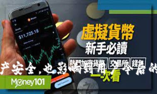    手机坏了，TP钱包如何导入？  / 
 guanjianci  TP钱包, 数字资产, 钱包导入  /guanjianci 

在数字货币日渐流行的今天，越来越多人开始使用TP钱包来管理自己的数字资产。然而，手机的损坏或丢失常常让用户感到不安，尤其是在无法访问钱包时。本文将详细探讨什么是TP钱包，用户在手机坏了的情况下如何导入钱包以及在这个过程中需要注意的安全问题。

什么是TP钱包？
TP钱包，是一款支持多种数字货币的移动钱包，在生态系统中为用户提供了安全、高效的存储和管理虚拟资产方案。TP钱包不仅支持资产的存储，还允许用户进行交易、查看实时行情、参与Defi项目等。其用户友好的界面和功能，吸引了大量数字货币投资者。

TP钱包的优势在于其私钥控制，用户可以完全掌控自己的资产。同时，TP钱包还支持多链资产管理，可以在一个钱包中管理不同区块链上的资产，大大提升了用户的便捷性。

手机坏了，会如何影响TP钱包的使用？
当手机坏了，用户无法直接访问自己安装的TP钱包应用。这种情况下，用户的数据可能会面临丢失的风险，特别是如果没有备份私钥或者助记词。TP钱包的安全性在于用户对私钥的控制，倘若私钥无法找回，资产将无法找回。

所以，定期备份重要的助记词和私钥是维护数字资产安全的必要措施。一旦手机损坏，如果之前有备份，用户就可以轻松通过新的设备重新导入他们的TP钱包，反之则可能面临资产损失。

如何在手机坏了的情况下导入TP钱包？
导入TP钱包的过程相对简单，前提是用户需要有助记词或私钥的备份。以下是导入的步骤：

1. **准备新的设备**：首先，用户需要准备一个新的移动设备，并下载TP钱包应用。可以从官方网站或Google Play、App Store等官方渠道下载安装，确保下载的版本是最新和安全的。

2. **选择导入钱包**：打开TP钱包后，用户会看到几个选项，其中包括“创建新钱包”和“导入钱包”。选择“导入钱包”。

3. **输入助记词或私钥**：用户需要输入之前备份好的助记词或私钥。助记词通常由12或24个单词组成，用户需确保输入正确且无拼写错误。输入私钥的时候，注意确保格式正确。

4. **设定密码**：导入成功后，用户需要为新钱包设定一个安全密码，用以保护钱包安全。

5. **完成导入**：一旦以上步骤完成，用户就可以在新的设备上访问自己的TP钱包，查看和管理自己的数字资产。

导入TP钱包时需要注意的安全事项
在导入TP钱包的过程中，有几个安全方面需要用户特别留意：

1. **防止钓鱼网站**：确保通过官方渠道下载TP钱包，避免从陌生链接或第三方应用商店下载，以免遭到钓鱼攻击。

2. **保护助记词和私钥**：助记词和私钥是用户访问钱包和管理数字资产的唯一凭证。切勿将其分享给任何人，确保在安全的地方保存。如果可能，使用专业的硬件钱包进行更高层次的安全保护。

3. **定期备份**：使用TP钱包时，要定期备份助记词和私钥，并确保其不被遗失。如果需要转移钱包至新设备，请务必进行备份，以防止手机损坏时无法取回资产。

4. **使用安全密码**：在设置TP钱包时，务必选择一个强密码，同时定期更换密码，提高安全性。

可能的相关问题
在使用TP钱包时，尤其是手机损坏的情况下，用户可能会有一些相关问题。以下是4个可能的问题及其详细解答：

1. 如果我忘记了助记词，该怎么办？
助记词是TP钱包中非常重要的部分，如果忘记了助记词，恢复钱包的可能性几乎为零。这是因为助记词是生成私钥和地址的基础。如果用户在创建钱包时没有将助记词记录下来，建议之后使用TP钱包时，每次创建或导入钱包后都确保进行备份。对于忘记助记词的用户，可以尝试以下方式：

1. **搜索旧备份**：如果用户有习惯定期备份，试着搜索是否有旧的备份文件。

2. **查看邮件记录**：如果助记词曾经通过邮件或其他信息记录发送给他人，可以通过邮箱找回。

3. **求助技术支持**：部分情况下，可以联系TP钱包客服，寻求更专业的帮助，但在多数情况下，钱包的安全性会让客服无法干预。

以上建议并不能确保找回助记词，但能够提供一些思路以便尽量挽回损失。

2. 如果丢失了手机，有没有办法找回钱包里的数字资产？
如果手机丢失而没有备份助记词，找回钱包里的数字资产的可能性几乎为零。不过，如果有助记词可以安全导入到另一个设备上，用户可以轻松找回资产。因此，丢失手机的用户应该：

1. **立即更改密码**：如果用户使用同一台手机登录了其他平台，必须立即更改账户的密码，以保护其他资产的安全。

2. **检查其他设备登录**：如果同时在其他设备（如平板、电脑）中安装TP钱包，可以查看该设备的状态，是否可以访问钱包。

3. **联系运营商**：部分情况下，联系手机运营商可以通过电话或其他支持找回设备。

4. **保护个人信息**：如果手机中有个人信息或账号信息，建议尽量保护这些信息的安全，警惕可能的后续风险。

3. 私钥和助记词有哪些区别？
在TP钱包中，私钥和助记词都是用户管理和访问数字资产的重要组成部分，但二者之间有着显著的区别。

1. **定义**：私钥是一个长串数字和字母的组合，是用于访问某个特定区块链地址的唯一凭证。而助记词是由多个人类可读的单词构成的一组词汇，用于生成私钥，以便于用户记忆和备份。一般来说，一个助记词可以恢复生成相应的私钥。

2. **使用场景**：私钥主要用于直接签署交易，用户在进行交易时需要用到。而助记词则是在首次创建钱包或者需要恢复钱包时使用。

3. **安全性**：助记词便于记忆和备份，但如果未妥善保管，容易被他人获取，而私钥则是直接控制资产的凭证，一旦泄露，用户的资产也就失去了控制。因此，用户需要分别对待，保护好这两个重要信息。

4. TP钱包是否支持其他设备的导入？
TP钱包不仅支持在相同类型的设备上导入，还可以在不同操作系统的设备之间进行导入。这也意味着用户可以将TP钱包导入到安卓手机、苹果手机或者桌面电脑等不同设备上。具体步骤和过程跟上文提到的步骤类似：

1. **下载适用的TP钱包版本**：不同设备上可能需要下载不同版本的TP钱包，确保是正规渠道下载。

2. **登录并选择导入**：在不同设备的TP钱包应用上均可以选择“导入钱包”。

3. **输入助记词或私钥**：将助记词或私钥输入新的设备，以完成钱包导入。

虽然支持多平台互导入，但同样需要注意安全性，确保在安全环境下完成操作，降低安全风险。

综上所述，修复手机损坏后，导入TP钱包是一个技术性步骤，关键在于是否有备份助记词和安全操作。这不仅关系到用户的数字资产安全，也影响到用户今后的使用体验。因此，进行备份、完善安全措施都是用户在管理数字资产时必须引起重视的环节。