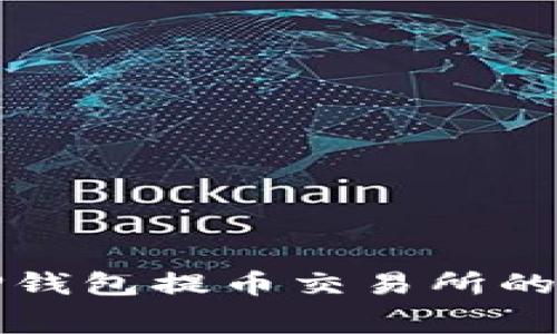 深入了解TP钱包提币交易所的手续费问题