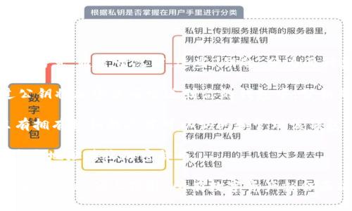 “钱包钥匙”一般是指在加密货币或数字货币领域中，用于访问和管理用户数字资产的一组信息。通常情况下，这些“钥匙”分为两种类型：公钥和私钥。

1. **公钥**（Public Key）：公钥是一个公开的地址，可以把它理解为账号，别人可以通过公钥将加密货币发送到你的钱包中。公钥是通过私钥生成的，且公钥可以被公开而不需要担心安全性。

2. **私钥**（Private Key）：私钥是一个非常重要的信息，它类似于银行账户的密码，只有拥有私钥的人才可以访问和管理该钱包内的数字资产。私钥应该被妥善保管，任何人获得私钥都可以控制该钱包内的所有资产。

3. **钱包地址**：钱包地址是由公钥经过哈希算法处理后得出的字符串，用户可以通过这个地址接收加密货币。

这些“钥匙”是非常重要的，因为如果失去了私钥，用户将无法再访问其数字资产。同时，如果私钥被他人获取，所有数字资产就会面临被盗的风险。因此，安全存储和管理私钥是每位加密货币用户的基本要求。