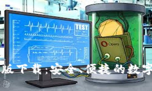 TP钱包官方正版下载:安全、便捷的数字资产管理助手