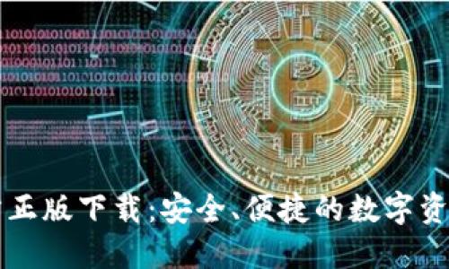 TP钱包官方正版下载:安全、便捷的数字资产管理助手