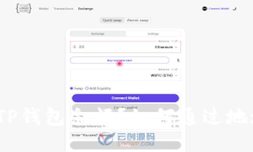 如何通过地址快速查询TP钱包余额?如何通过地址快速查询TP钱包余额?