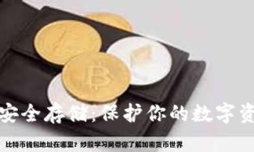 数字钱包的安全存储:保护你的数字资产不被盗取