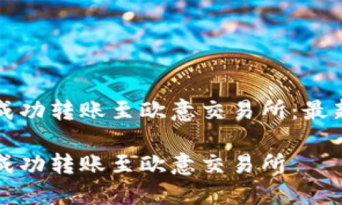 如何通过TP钱包成功转账至欧意交易所:最新详解与实操指南
如何通过TP钱包成功转账至欧意交易所