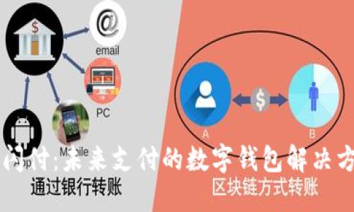 云闪付:未来支付的数字钱包解决方案