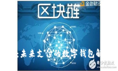 云闪付:未来支付的数字钱包解决方案