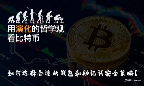 如何选择合适的钱包和助记词安全策略?