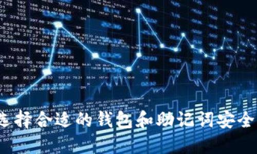 如何选择合适的钱包和助记词安全策略?