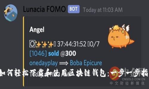 如何轻松下载和使用区块链钱包:一步一步指南