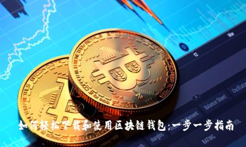 如何轻松下载和使用区块链钱包:一步一步指南