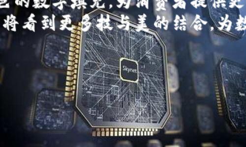 从您的问题来看，您可能是在询问如何在钱包上给数字进行填充或设计。以下是一个和相关内容的示例，如果您有具体的需求或背景，请提供更多信息。



如何创造性地填充钱包上的数字，让设计更加独特？

钱包设计,数字填充,创意表达/guanjianci

---

引言
在当今这个数字化时代，钱包不仅仅是一个储存现金和卡片的地方，它也可以成为个人风格和创意表达的载体。尤其是在钱包表面的小数字填充方面，如何让这些数字既美观又有个性，成为了许多设计师和用户关注的重点。本文将详细探讨如何在钱包上填充数字，让每一个钱包都有它独特的设计。

数字填充的基本概念
数字填充，顾名思义，就是在钱包的设计上用数字进行装饰或信息传递。这个过程不仅需要考虑数字本身的样式，还包括它们在钱包表面的位置、大小、颜色和字体等因素。数字的填充可以用来表达个人信息，比如出生年、幸运数字、座右铭等，也可以用作艺术装饰，提升钱包的视觉吸引力。

选择合适的数字样式
选择合适的数字样式是钱包设计中的关键一环。可以考虑使用手写体、印刷体或几何体等多种字体，结合钱包的整体风格来进行选择。比如，简约风格的钱包可以使用干净利落的数字字体，而复古风格的则可能更适合使用草书或装饰性的字体。

数字填充的颜色搭配
钱包的颜色搭配对于数字填充的效果有着直接影响。选择与钱包主色调相协调的颜色，可以让数字显得更加和谐。例如，若钱包为深色系，可以尝试用金色或银色的数字进行填充，这样可以形成很好的对比，增加视觉冲击力。同时，颜色的使用还要考虑到日常使用中的耐脏程度，尽量选择那些不易显脏或褪色的颜色。

位置与尺寸的考虑
在确定了数字样式和颜色后，下一步就是思考数字的位置和尺寸。数字应该放置在哪里才能引人注目又不显得突兀？如果钱包的正面设计简洁，可以考虑将数字放在角落或者不到一半的高度，让其作为点缀。如果想要更大胆的设计，可以将数字放大并置于中心位置，吸引注意。

数字填充的功能性
除了美观，数字填充的设计还可以具备一定的功能性。例如，钱包上可以印刷持有者的出生年份，不仅让钱包更具个性，也方便在一定场合下进行身份识别。此外，还可以在标签或内衬上印制一些重要的数字信息，比如紧急联系人电话等，这样既实用又具有创意。

数字填充的市场需求
随着消费者对个性化、定制化产品需求的不断增长，市场上对独特钱包设计的需求也随之增加。年轻一代尤其偏爱那些能够展现个性、自我表达的产品，因此在钱包设计中加入数字填充的元素，不仅能吸引这一群体，也能提升整体产品的市场竞争力。

总结
钱包上的数字填充设计是一个充满创意与个性化的领域，通过选择合适的数字样式、颜色搭配、位置和尺寸，不仅可以提升钱包的视觉美感，还能让它成为个人风格的象征。在设计过程中，考虑到市场需求与功能性的结合，可以使得设计更具吸引力与实用性。

相关问题探讨

问题一：如何选择合适的字体进行数字填充？
选择字体是影响数字填充效果的关键要素之一。设计师需要了解不同字体所传达的情感与含义。例如，圆润柔和的字体通常给人温暖的感觉，而锋利的字体则传递出一种现代感。而在选择时，可以参考钱包的整体风格，确保字体与设计主题相一致。同时，字体的可读性也是一个重要的考量因素，数字要清晰易辨，以便于消费者快速识别。
当今市场上有许多字体资源可供选择，比如Google Fonts和Adobe Fonts等网站，设计师可以根据需要进行筛选。此外，合理的字距和行距设计也能够增强视觉效果，避免数字拥挤在一起，造成视觉上的不适。

问题二：如何选择合适的颜色搭配进行数字填充？
颜色在设计中的重要性不言而喻，尤其是在数字填充的过程中。合适的颜色搭配可以提升设计的整体视觉效果。在选择颜色时，应考虑钱包的主色调，如深色系的钱包可选择明亮的金色或银色进行填充，而浅色系则可以使用较为鲜艳的对比色。
此外，还应该考虑色彩心理学，颜色会影响人们的心理感受和情绪。比如，蓝色通常给人稳重和信任感，而红色则能引起热情与活力。因此，选择的颜色不仅需要考虑视觉效果，更要考虑到所传达出的情感和信息。

问题三：如何使数字填充具有个性化的特征？
个性化是现代消费者购物时的一个重要因素，尤其是在配饰和小物件的购买中。对于钱包上的数字填充设计，可以通过多种方式实现个性化特征。一种方式是允许客户自定义数字，比如选择出生年份或特别的纪念日，这样每个钱包就能够展现独特的个人故事。
另一种方式是结合客户的爱好或兴趣进行设计，比如选择与客户喜好相关的数字风格、颜色和布局。通过这种方式，设计师能够在满足客户需求的同时，提升钱包的吸引力和市场竞争力。

问题四：未来钱包设计中的数字填充趋势如何？
借助科技的快速发展，我们可以预见钱包设计中的数字填充将逐渐向智能化和个性化的方向演进。这可能会包括使用AR（增强现实）技术进行双色或三色的数字填充，为消费者提供更加多元化的选择。同时，随着环保材料的普遍使用，钱包的设计也会向可持续发展方向转变，数字的填充设计需要在美观的同时考虑环保素材的选择。
此外，随着区块链和数字资产的兴起，钱包设计也可能融入数字安全性的考虑，通过特定的数字密码进行个性装饰，以提升消费者的安全体验。未来，我们将看到更多技与美的结合，为数字填充设计开启全新的可能性。

--- 

以上内容为示例，涵盖了钱包数字填充设计的多个方面，并对相关问题进行了探讨。如果您希望更具体的内容或是进一步的细节，欢迎随时提出！